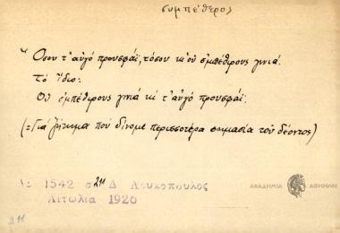 Όσου τ' αυγό προσφάι, τόσου κι ου σ΄μπέθερος γινιά.