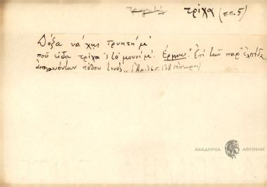 Δόξα να χης τρυητή μ' ου είδα τρίχα σ' το μουνί μ'.