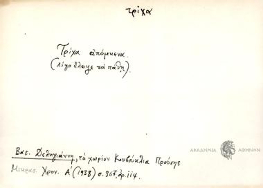 Τρίχα απόμκενα.