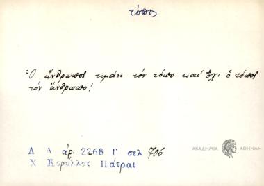 Ο άνθρωπος τιμάει τον τόπο και όχι ο τόπος τον άνθρωπο!