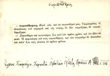 Κατά μας και τα συμπεθέρια μας. - Συμπεθέροι και κουμπάροι, ό,τι φαν τον πρώτο χρόνο, και τον άλλο το μισό.