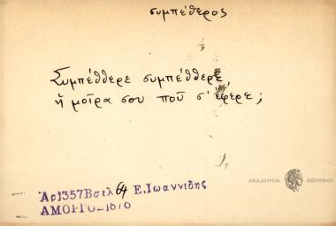 Συμπέθθερε συμπέθθερε, η μοίρα σου που σ' έφερε;