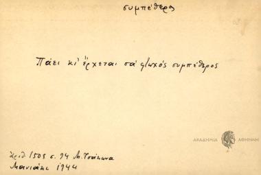 Πάει κι έρχεται σα φτωχός συμπέθερος