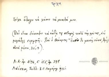 Τρίχα έλειψιν να χάσου τα μυαλά μου.