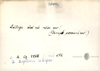Σάλεψε από τον τόπο σου!