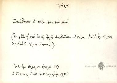 Σηκώθηκαν η τρίχις μου μία μία.