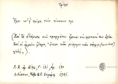 Έχει κι η τρίχα τουν νίσκιουν της.