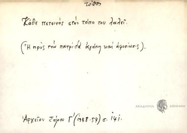 Κάθε πετεινός στον τόπο του λαλεί