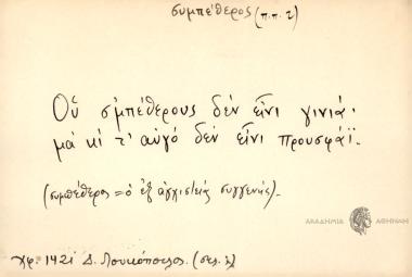 Ου σ΄μπέθερους δεν είνι γινιά, μα κι τ' αυγό δεν είνι προυσφάϊ.