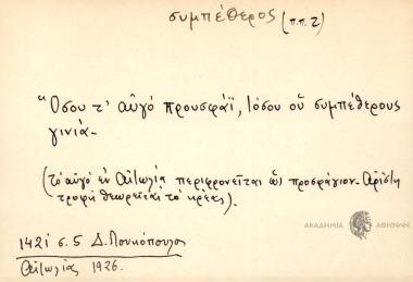 Όσου τ' αυγό προσφάι, τόσου ου συμπέθερους γινιά.