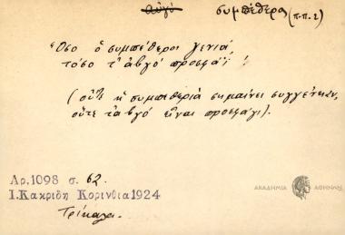Όσο ο συμπέθερος γενιά, τόσο τ' αβγό προσφάϊ.