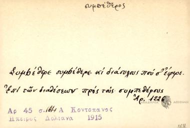 Συμπέθερε συμπέθερε κι διάουσους που σ' έφερε.