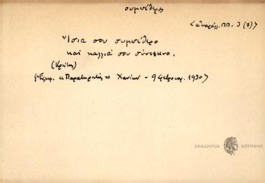 Ίσια σου συμπέθερο και καλλιά σου σύντεκνο.