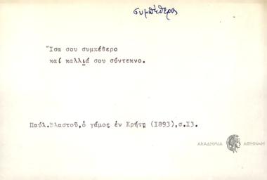 Ίσια σου συμπέθερο και καλλιά σου σύντεκνο.