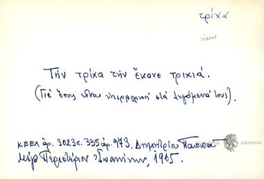 Την τρίχα την έκανε τριχιά.