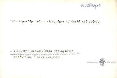 Συμπιθέρα κάτσε πέρα, σύμπα τα δαυλά και φεύγα.