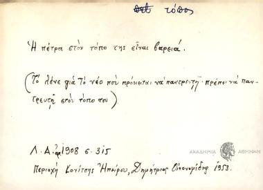 Η πέτρα στον τόπο της είναι βαρειά