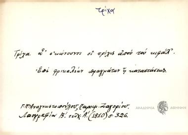 Σ' σ'κώνουντι οι τρίχις απού του κεφάλ'.