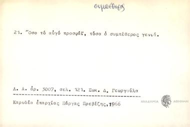 Όσο το αυγό προσφάϊ, τόσο ο συμπέθερος γενιά.