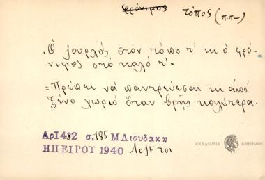 Ο ζουρλός στον τόπο τ' κι ο φρόνιμος στο καλό τ'