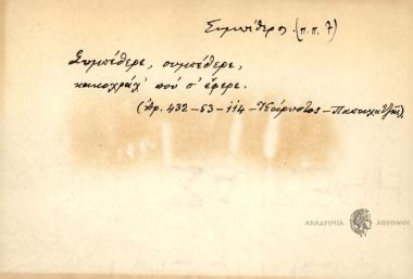 Συμπέθερε συμπέθερε κακοχράχ που σ' έφερε!