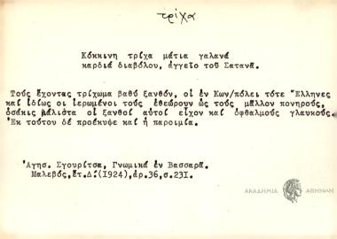 Κόκκινη τρίχα μάτια γαλνά καρδιά διαβόλου, αγγείο του Σατανά.