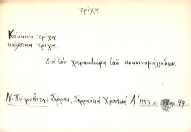 Κόκκινη τρίχα κάλπικη τρίχα.