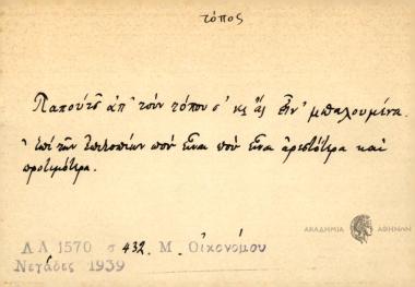 Παπούτσ' απ' τουν τόπου σ' κι ας είν' μπαλουμένα