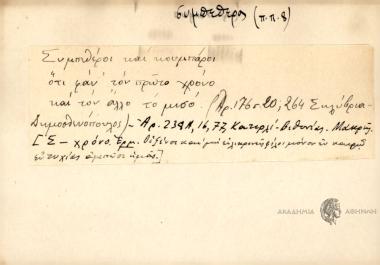 Συμπεθέροι και κουμπάροι ότι φαν τον πρώτο χρόνο.