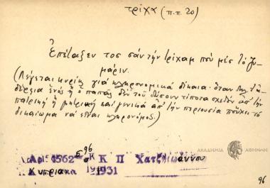 Επέταξεν τοσ σαν την τρίχαμ που μέσ το ζυμάριν.