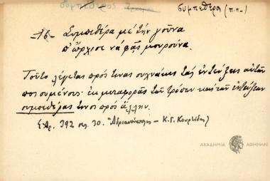 Συμπεθέρα με την γούνα π'ώρχισε να φας μουρούνα.