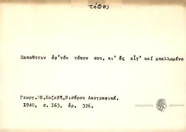 Παπούτσιν αφ'τον τόπον σου, κι ας είγ' και μπαλλωμένο