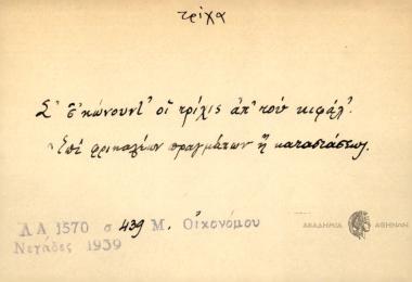Σ' σ΄κώμουνι οι τρίχις απ' του κεφάλ'.
