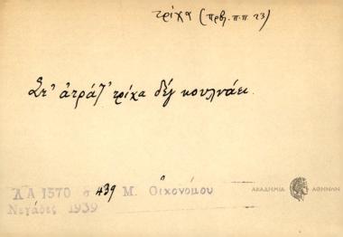 Στ' ατράτ' τρίχα δεγ κουλνάει.