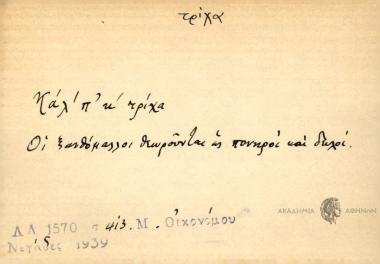 Κάλ' π' κ' τρίχα.