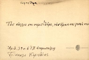 Τον κάλλιο σου συμπέθερο, τον όμοιό σου γενιά σου.