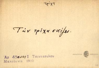 Την τρίχα σκίζει.