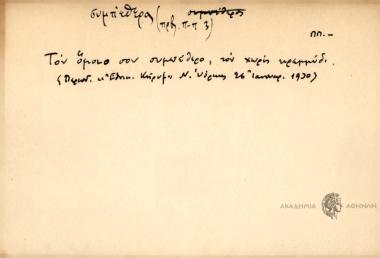 Τον όμοιο σου συμπέθερο, τον χωρίς κρεμμύδι.