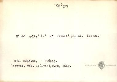 Μ' δε τρζίχ' απ' το τσεφάλ' μου δεν έπετσε.