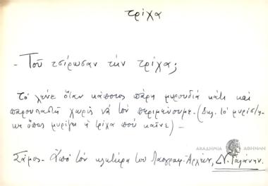Του τσίρωσαν την τρίχα;