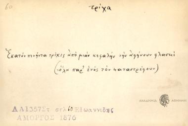 Εκατόν πενήντα τρίχες από μιαν κεφαλήν την αφήνουν φλασκί.