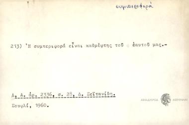 Η συμπεριφορά είναι καθρέφτης του εαυτού μας.