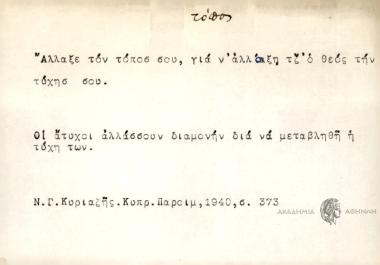 Άλλαξε τον τόπο σου, για ν' αλάξη τζ' ο θεός την τύχη σου
