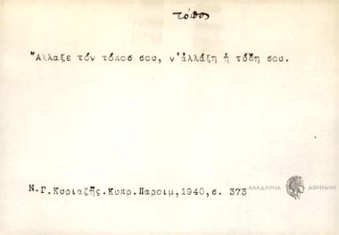 Άλλαξε τον τόποσ σου, ν' αλλάξη η τύχη σου
