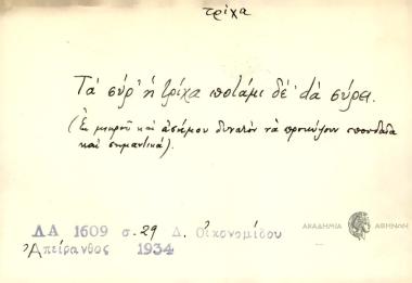 Τα σύρ' η τρίχα ποτάμι δε dα σύρει.