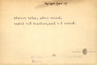 Κόκκινη τρίχα, μάτια γαλανά,καρδιά του διαβόλου, ψυχή του σατανά.