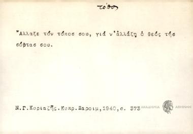 Άλλαξε τον τόποσ σου, για ν' αλλάξη ο θεός της σόβτασ σου