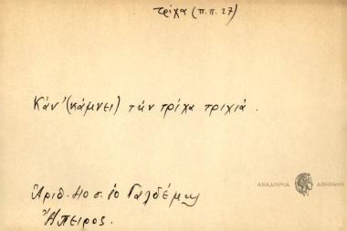 Κάν την τρίχα τριχιά.