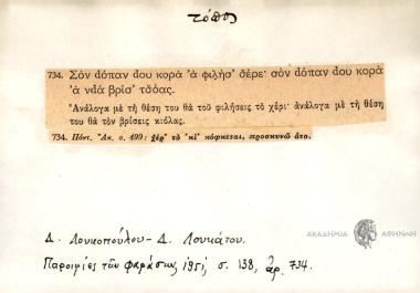 Σον dόπαν dου κορά α φιλήσ' σερέ. Σον dόπαν dου κορά 'α νdα βρίσ τσόας