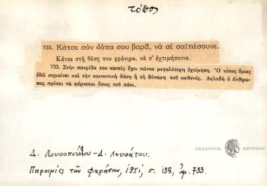 Κάτσε σον dόπα σου βαρά να σε σαϊτιέσουνε